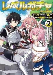 レベルガチャ～ハズレステータス『運』が結局一番重要だった件～@COMIC raw 第01-02巻 [Reberu gacha Hazure sutetasu un ga kekkyoku ichiban juyo datta ken vol 01-02]