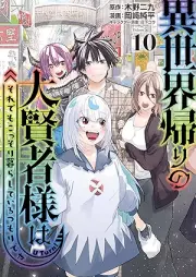 異世界帰りの大賢者様はそれでもこっそり暮らしているつもりです raw 第01-10巻 [Isekaigaeri no daikenjasama wa soredemo kossori kurashite iru tsumori desu vol 01-10]