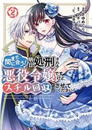 まだ間に合う！明日処刑される悪役令嬢ですけど、スチル回収だけはさせてください！ raw 第01-02巻 [Mada maniau ashita shokei sareru akuyaku reijo desu kedo suchiru kaishū dake wa sasete kudasai vol 01-02]