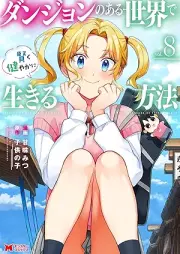 ダンジョンのある世界で賢く健やかに生きる方法 raw 第01-08巻 [Danjon no aru sekai de kashikoku sukoyaka ni ikiru hoho vol 01-08]
