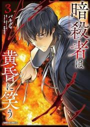 暗殺者は黄昏に笑う raw 第01-03巻 [Ansatsusha wa tasogare ni warau vol 01-03]