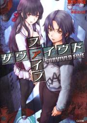 [Novel] サヴァイヴド ファイブ raw 第01巻 [SURVIVED FIVE vol 01]