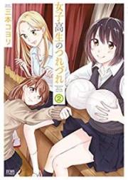 女子高生のつれづれ raw 第01-02巻