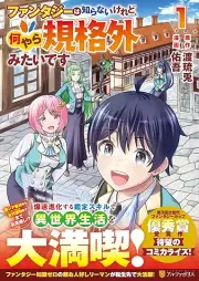 ファンタジーは知らないけれど、何やら規格外みたいです raw 第01巻 [Fantasy Ha Shiranaikeredo Naniyara Kikaku Gai Mitaidesu vol 01]