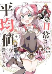 私、日常は平均値でって言ったよね！ raw 第01-04巻 [Watakushi Nichijo wa Heikinchi de tte Ittayone vol 01-04]