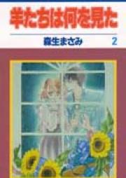 羊たちは何を見た raw 第01-02巻 [Hitsujitachi wa Nani wo Mita vol 01-02]