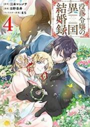 没落令嬢の異国結婚録 raw 第01-04巻 [Botsuraku Reijo no Ikoku Kekkonroku vol 01-04]