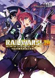 [Novel] RAIL WARS! raw 第01-20巻