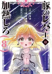 豚のレバーは加熱しろ raw 第01-08巻 [Buta no reba wa kanetsu shiro vol 01-08]