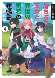 落ちぶれ王女と異世界勇者の建国史 raw 第01-04巻 [Ochibure ojo to Isekai Yusha no Kenkokushi vol 01-04]