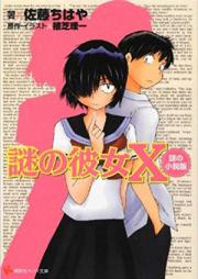 [Novel] 謎の彼女X 謎の小説版 [Nazo no Kanojo X]
