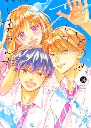 どうせ、恋してしまうんだ。 raw 第01-14巻 [Dose Koishite Shimaunda vol 01-14]