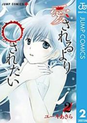 愛されるより○されたい raw 第01-02巻