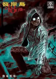 彼岸島 48日後… raw 第01-53巻 [Higanjima – 48 Nichigo… vol 01-53]