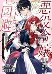 悪役令嬢に転生した田舎娘がバッドエンド回避に挑む話 ～死にたくないのでラスボスより強くなってみた～ raw 第01-04巻 [Akuyaku reijo ni tenseishita inakamusume ga baddo endo kaihi ni idomu hanashi Shinitakunainode rasubosu yori tsuyoku nattemita vol 01-04]