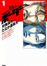 迷走王ボーダー raw 第01-14巻 [Meisouou Border vol 01-14]