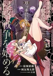 処刑された賢者はリッチに転生して侵略戦争を始める raw 第01-15巻 [Shokeisareta Kenja wa Ricchi ni Tenseishite Shinryaku Senso o Hajimeru vol 01-15]