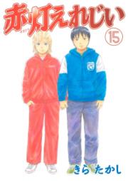 赤灯えれじい raw 第01-15巻 [Sekitou Elergy vol 01-15]