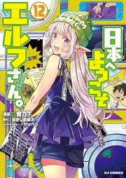 日本へようこそエルフさん。 raw 第01-12巻 [Nihon e Yokoso Erufusan vol 01-12]