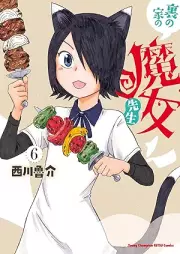 裏の家の魔女先生 raw 第01-06巻 [Ura No Ie No Majo Sensei vol 01-06]