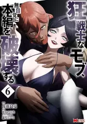 狂戦士なモブ、無自覚に本編を破壊する（コミック） raw 第01-06巻 [Kyo Senshina Mob Mujikaku Ni Hompen Wo Hakai Suru vol 01-06]