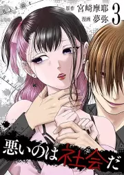 悪いのは社会だ raw 第01-03巻 [Warui nowa shakaida vol 01-03]