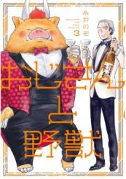 おじさんと野獣 raw 第01-03巻 [Ojisan to Yaju vol 01-03]