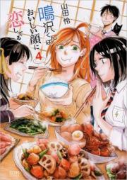 鳴沢くんはおいしい顔に恋してる raw 第01-04巻 [Narusawa-kun wa Oishii Kao ni Koishiteru vol 01-04]