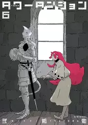 タワーダンジョン raw 第01-06巻 [Tower Dan John vol 01-06]