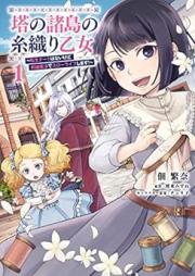塔の諸島の糸織り乙女～転生チートはないけど刺繍魔法でスローライフします！～ raw 第01巻 [To No Shoto No Itori Otome Tensei Chi to Hanaikedo Shishu Maho De Slow Life Shimasu! vol 01]