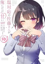 塩対応の佐藤さんが俺にだけ甘い@comic raw 第01-10巻 [Shiotaio no Sato san ga ore ni Dake Amai @comic vol 01-10]