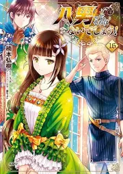 八男って、それはないでしょう！ raw 第01-16巻 [Hachinan tte、Sore wa nai Deshou! vol 01-16]