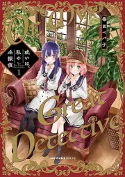 或いは、私の名探偵 raw 第01巻 [Aruiha Watashi No Meitantei vol 01]