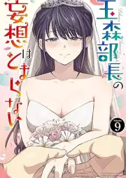 玉森部長の妄想はとまらない raw 第01-09巻 [Tamamori Bucho No Moso Ha Tomaranai vol 01-09]