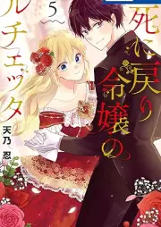 死に戻り令嬢のルチェッタ raw 第01-05巻 [Shi Ni Modori Reijo No Ruchetta vol 01-05]