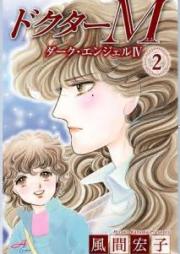 ドクターM ダーク・エンジェルIV raw 第01-02巻 [Dokuta Emu Daku Enjeru 4 vol 01-02]