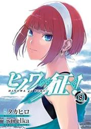 ヒノワが征く！ raw 第01-08巻 [Hinowa ga Yuku vol 01-08]