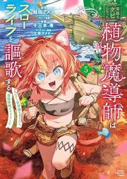 宮廷をクビになった植物魔導師はスローライフを謳歌する～のんびり世界樹を育てたら、最強領地ができました～ raw 第01-05巻 [Kyutei Wo Kubi Ni Natta Shokubutsu Madoshi Ha Slow Life Wo Oka Suru Nombiri Sekai Ju Wo Sodatetara Saikyo Ryochi Ga Dekimashita vol 01-05]