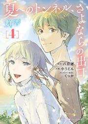 夏へのトンネル、さよならの出口 群青 raw 第01-04巻 [Natsu eno tonneru sayonara no deguchi gunjo vol 01-04]