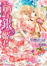 [Novel] 公爵さまと銀の姫君~忘却の檻で愛に染めて~ [Koshaku Sama to Gin No Himegimi Bokyaku No Ori De Ai Ni Somete]