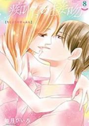 痴情の接吻 raw 第01-08巻 [Chijo no Seppun vol 01-08]