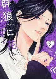 群狼に花 raw 第01-02巻 [Gunro ni Hana vol 01-02]