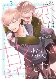 この恋は甘くない、はずでした raw 第01-03巻 [Kono koi wa amakunai hazudeshita vol 01-03]