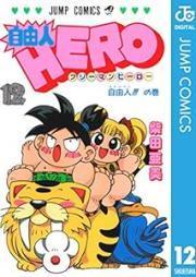 自由人HERO raw 第01-12巻 [Jiyuujin Hero vol 01-12]