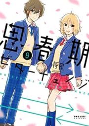 思春期ビターチェンジ raw 第01-09巻 [Shishunki Bitter Change vol 01-09]