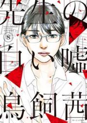 先生の白い嘘 raw 第01-08巻 [Sensei no Shiroi Uso vol 01-08]