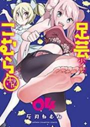 足芸少女こむらさん【電子単行本】 raw 第01-04巻 [Ashigei Shojo Komura san vol 01-04]