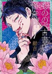 もののべ古書店怪奇譚 raw 第01-07巻 [Mononobe Koshoten Kaikitan vol 01-07]