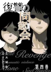 復讐の同窓会 raw 第01-05巻 [Fukushu No Dosokai vol 01-05]