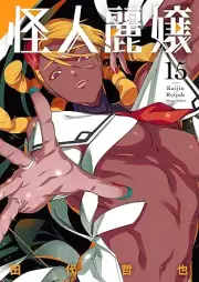 怪人麗嬢 raw 第01-15巻 [Kaijin Reijo vol 01-15]
